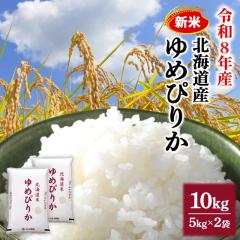 新米 お米 北海道産 ゆめぴりか 精白米 10kg （5kg×2袋） 令和8年産