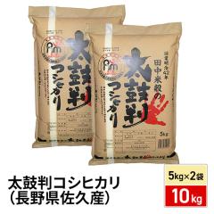 お米 太鼓判コシヒカリ (長野県佐久産） 精白米 10kg（5kg×2袋） 令和7