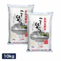 米 お米 精米 10kg （5kg×2） こしひかり 新潟県 見附産 令和3年産