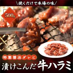 特製タレ漬け牛ハラミの切り落とし500g 冷凍 ビー...