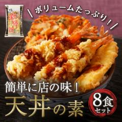 レンジで簡単 天丼の素 8食セット 冷凍 天丼 丼の...