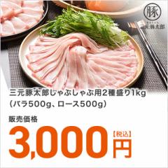 肉 豚肉 三元豚太郎しゃぶしゃぶ用2種盛り1kg(ロース、バラ各500g）冷凍