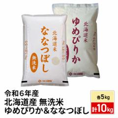 お米 北海道産 ゆめぴりか&ななつぼし 無洗米 10kg(各5kg) 令和6年産/ ブランド米 米 国内産