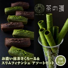 茶の環 お濃い抹茶 さくろーる＆スリムフィナンシェ アソートセット
