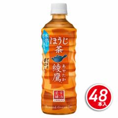 コカ・コーラ 綾鷹ほうじ茶 525mL×48本（24本×2ケース）