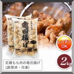 若鶏のもも肉 竜田揚げ2kg 1kg×2袋 冷凍 調理済 ...
