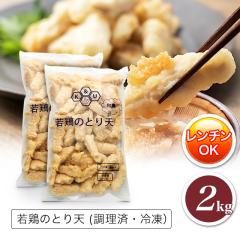 肉 鶏肉 若鶏のとり天2kg(1kg×2袋)冷凍 大分名...