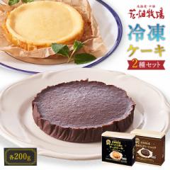 ケーキ 北海道 花畑牧場 冷凍ケーキ 2種セット チ...