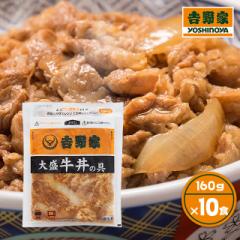 吉野家 大盛牛丼の具 160g×10食 牛丼 冷凍 惣菜