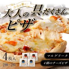 大人の具だくさんピザ2種×各2枚 計4枚 ピザ 冷凍...