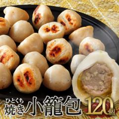 ひとくち焼き小籠包 480g(30個入り)×4袋