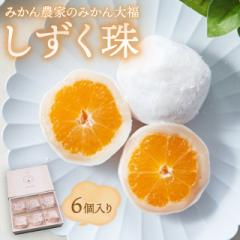 みかん農家の みかん大福 「しずく珠」 6個入り ...