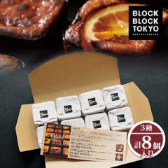 「BLOCK BLOCK　TOKYO」バスクチーズケーキBB MIX 　3種計8個入り　スイーツ　ギフト　手土産　ダイレクト