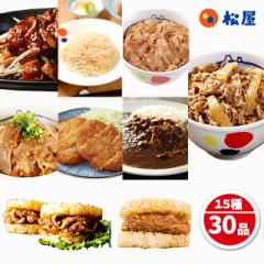 松屋 福袋 15種 30品 牛めし 豚めし カレー 牛ホ...