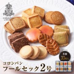 コロンバン フールセック2号 8種33枚 ギフト 熨斗なし ダイレクト スイーツ クッキー 洋菓子　