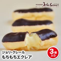 北海道 函館 ジョリ・クレール もちもちエクレア ...
