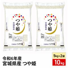 お米 宮城県産 つや姫 精白米 10kg（5kg×2袋） ...