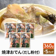 焼津おでん（だし粉付） 360g×5パック
