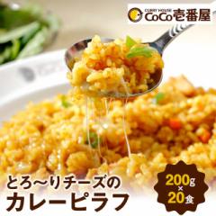 CoCo壱番屋 とろ〜りチーズのカレーピラフ 200g×...
