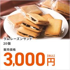 送料無料 ラムレーズンサンド 20個 レーズンサン...