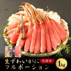 かに カニ 蟹 生ずわいがに フルポーション 1kg ...