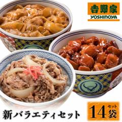 送料込み 吉野家 新バラエティセット (牛丼の具6...