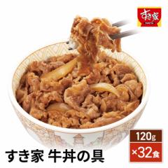 すき家 牛丼の具 120g×32食 冷凍 総菜 牛丼 まと...