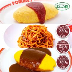 送料込み ポムの樹 オムライス×ナポリタン×ハヤ...