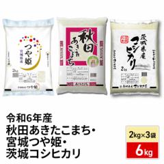 お米 秋田 あきたこまち ＆ 宮城 つや姫 ＆ 茨城 コシヒカリ 6kg