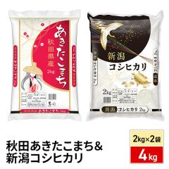 お米 秋田 あきたこまち ＆ 新潟 コシヒカリ 4kg（2kg×2袋） 令和7年産