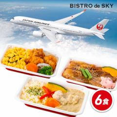 JAL 機内食 送料込み BISTRO de SKY 北海道をテーマにした機内食オリジナルメニュー 3種×各2食／計6食 スープ付き