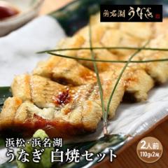 うなぎ 国産 浜松・浜名湖うなぎ 白焼セット 2人...
