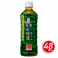 コカ・コーラ 綾鷹 濃い緑茶 525mL×48本 （24本×2ケース）  緑茶 ペットボトル