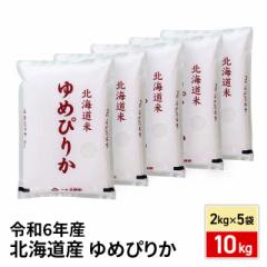 お米 北海道産 ゆめぴりか 精白米 10kg(2kg×5袋)令和6年産 / ブランド米 米 国内産