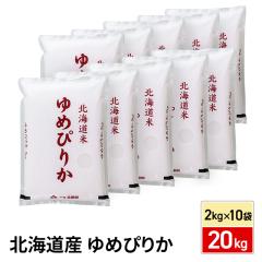 お米 北海道産 ゆめぴりか 精白米 20kg（2kg×10袋）令和7年産