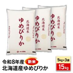 北海道産ゆめぴりか15kg白米 新米 お米 北海道産 ゆめぴりか 精白米 15kg （5kg×3袋） 令和8年産
