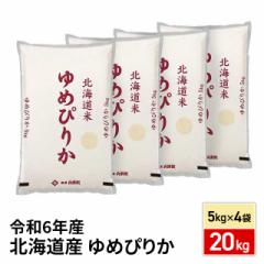 お米 北海道産 ゆめぴりか 精白米 20kg(5kg×4袋) 令和6年産 / ブランド米 米 国内産