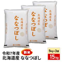 新米 お米 北海道産 ななつぼし 精白米 15kg（5kg...