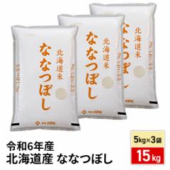 お米 北海道産 ななつぼし 精白米 15kg(5kg×3袋) 令和6年産 / ブランド米 米 国内産
