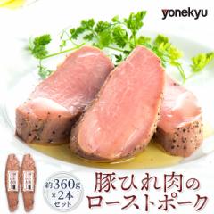 米久 豚ひれ肉のローストポーク 約360g×2本セッ...