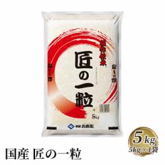 米 お米 国産 ブレンド米 5kg 匠の一粒