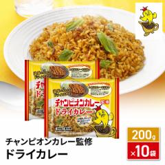 送料込み チャンピオンカレー監修ドライカレー200...