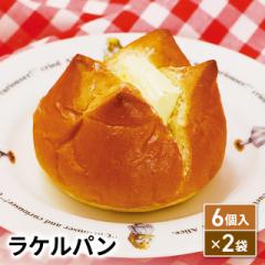 送料込み ラケル ラケルパン 6個入×2袋 冷凍パン...