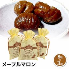 メープルマロン 巾着 8粒×3袋 スイーツ 和菓子 ...