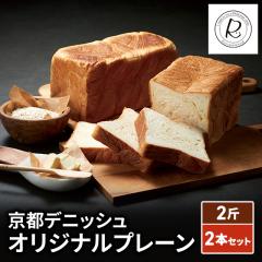 京都デニッシュ オリジナルプレーン2斤 2本セット パン デニッシュ 食パン スイーツ 送料込み 朝食