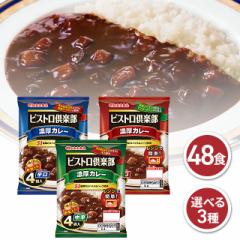 丸大食品 ビストロ倶楽部 濃厚カレー 4袋入り×12...