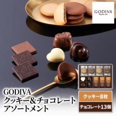 GODIVA ゴディバ クッキー＆チョコレートアソート...