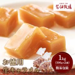 花畑牧場 お徳用生キャラメル 1kg（500g×2袋） ...