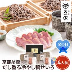 父の日 予約販売 京都糸源 だし香る冷やし鴨せい...