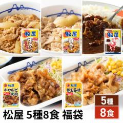 送料込み 松屋 5種8食 福袋 牛めし 豚めし カレー...